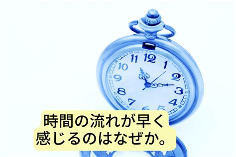 時間が短く感じる 異性|時間の流れが早く感じたり、遅く感じたりするのはなぜ？ 専門。